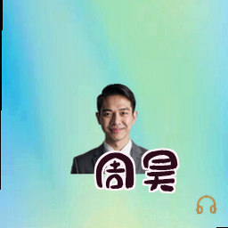 周昊