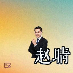赵晴